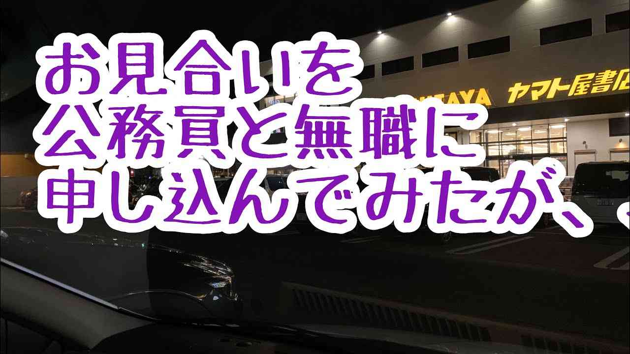 お見合いを公務員と無職に申し込んでみたが、、、 - YouTube