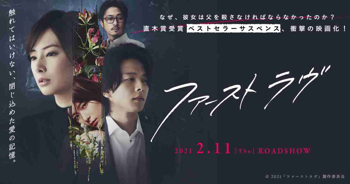 「キャストと感動！体感コメンタリー上映」実施決定！ | ニュース｜映画『ファーストラヴ』公式サイト