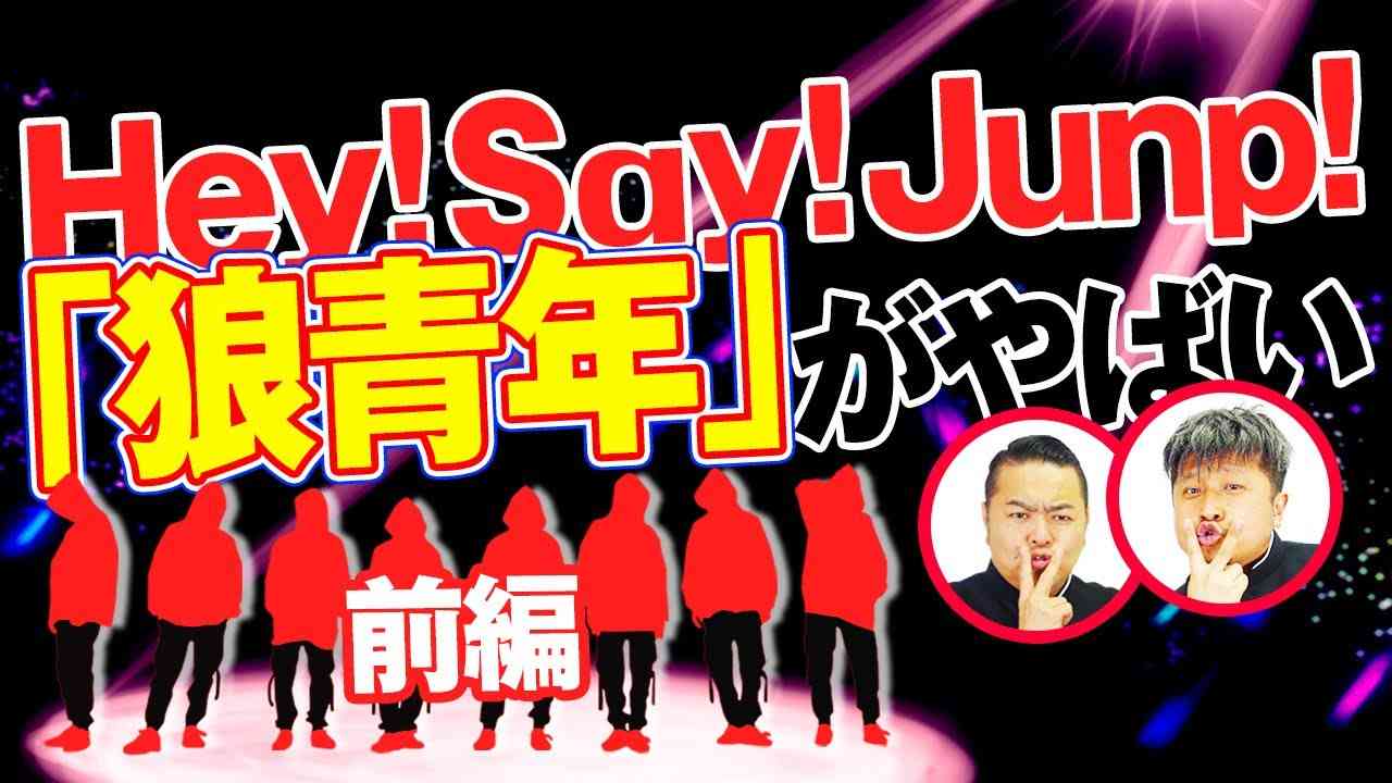 【Hey!Say!JUMP】狼青年がやばい！Hey!Say!JUMPの魅力を語る！前編【ダイノジ中学校】 - YouTube