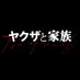 映画『ヤクザと家族 The Family』【公式】 on Twitter: 