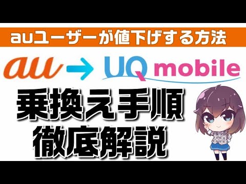 節約志向の方必見！auユーザーが値下げする方法～UQモバイルへの乗り換え手順徹底解説～ - YouTube