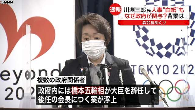 “会長人事”川淵氏白紙も…政府なぜ関与？（日本テレビ系（NNN）） - Yahoo!ニュース