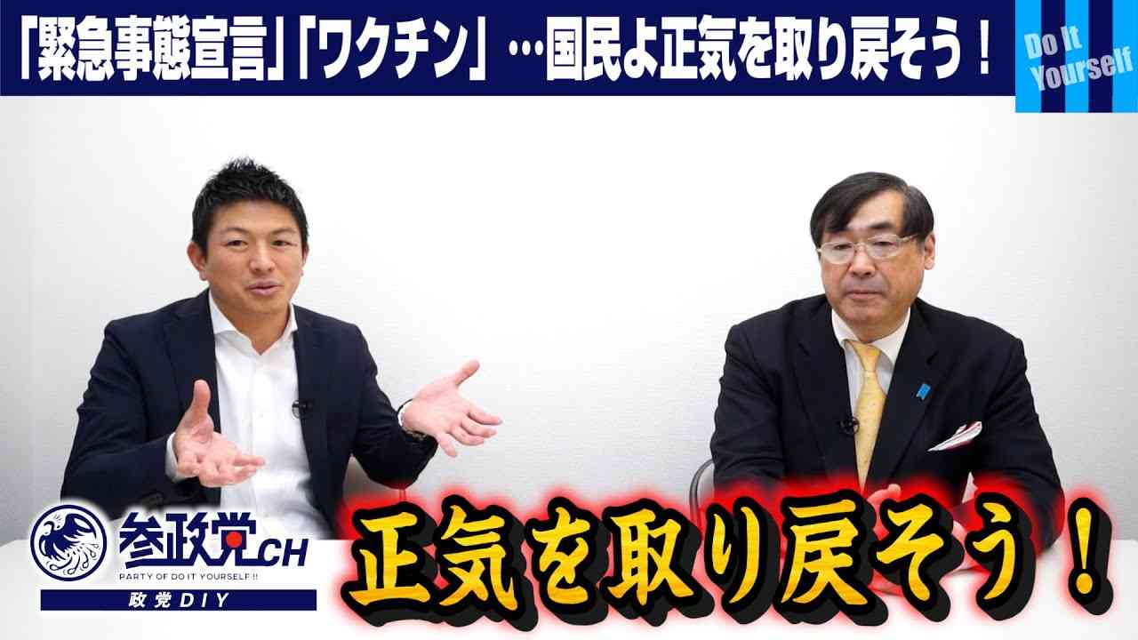 「緊急事態宣言」「ワクチン」…国民よ正気を取り戻そう！！【政党DIY→参政党  神谷宗幣×松田学】#84 - YouTube