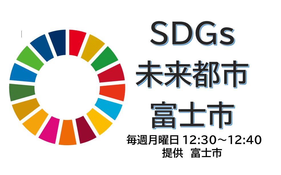 コアレックス信栄株式会社のSDGｓ　2020年12月14日OA | ラジオエフ Radio-f 富士コミュニティFM放送