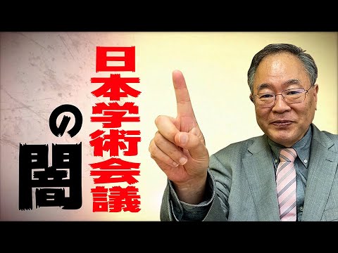 髙橋洋一チャンネル　開設　第一弾　日本学術会議の闇 - YouTube