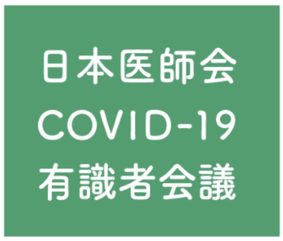 COVID-19ワクチンの開発状況 | 日本医師会 COVID-19有識者会議