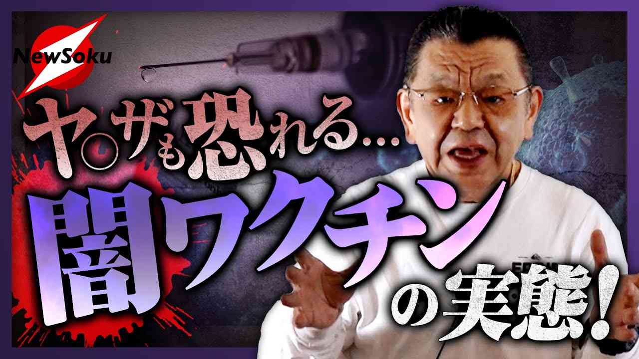 【闇ワクチン続報！】ヤクザもビビる!?中国製パチモンワクチンの実態！恐るべき副作用と流通ルートに迫る！ - YouTube