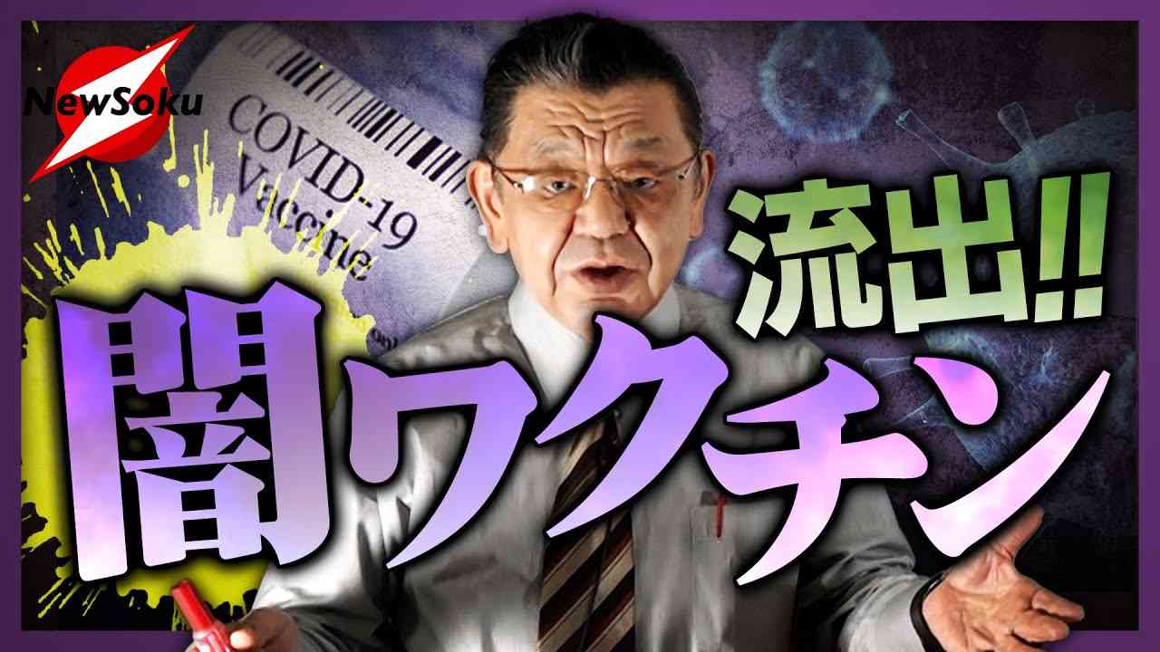 日本に既にワクチン!?中国から大量に入り込む「闇ワクチン」の実態とは？誰が？どうやって持ち込んだのか？ - YouTube