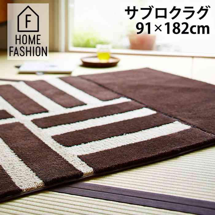 【楽天市場】送料無料 サブロクラグ 三崩し 一畳 | ラグマット カーペット 敷き物 おしゃれ 北欧 マット 足マット 和室 洋室 1畳 床 絨毯 藤栄 敷物 室内 家具 インテリア ラグ 洗える 抗菌 子供部屋 引越し 一人暮らし 雑貨 国産 日本製 伝統模様 デザイン 手作り FUJIEI フジエイ：solemo 楽天市場店