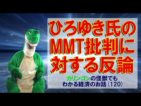 【経済の入門】（120）ひろゆき氏のMMT批判に対する反論 - YouTube