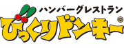 ドンキーヒストリー｜びっくりドンキー