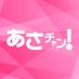 TBSテレビ「あさチャン！」 on Twitter: 