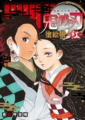 『鬼滅の刃』初の塗り絵本発売 インスタからの応募可能の「塗り絵コンテスト」も開催