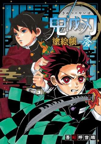 『鬼滅の刃』初の塗り絵本発売 インスタからの応募可能の「塗り絵コンテスト」も開催