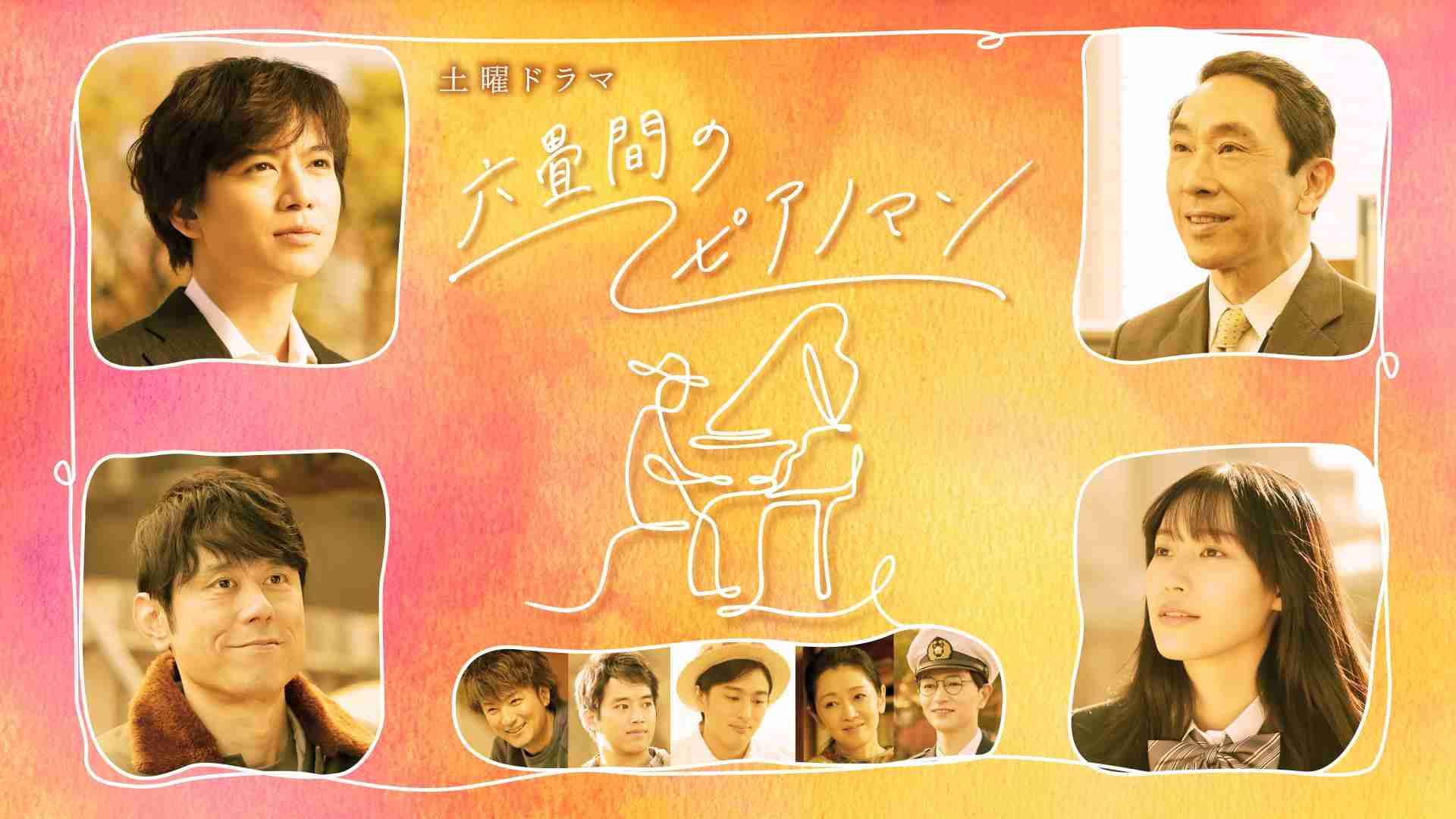 【実況・感想】土曜ドラマ　六畳間のピアノマン（２）「優しい息子」