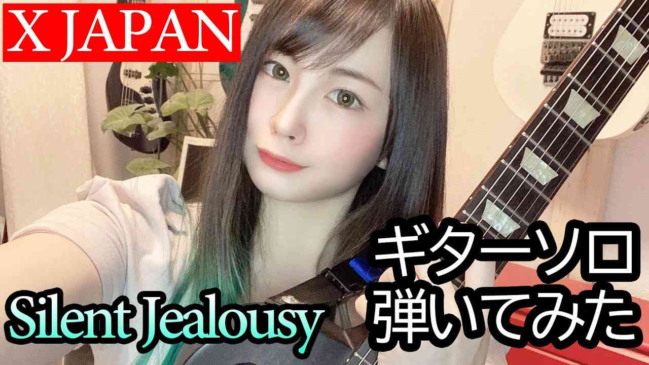 【X JAPAN】Silent Jealousy ギターソロ【演奏してみた】【逢瀬ゆか】 - YouTube