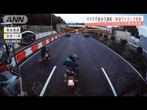 バイクで「あおり運転」か　高速道でトラック停車(2021年2月16日) - YouTube