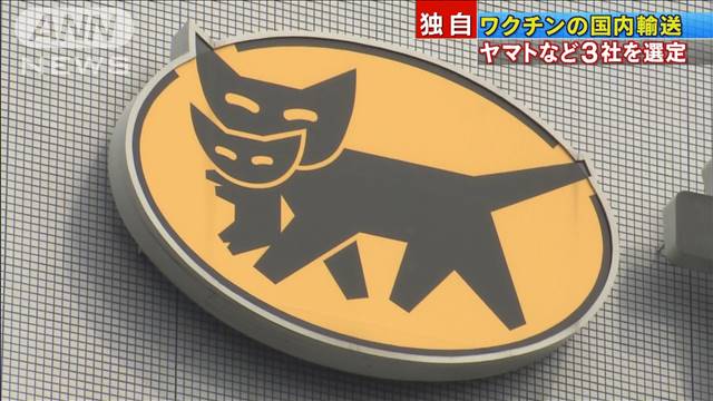 ワクチンの国内輸送　ヤマトなど3社を選定｜テレ朝news-テレビ朝日のニュースサイト