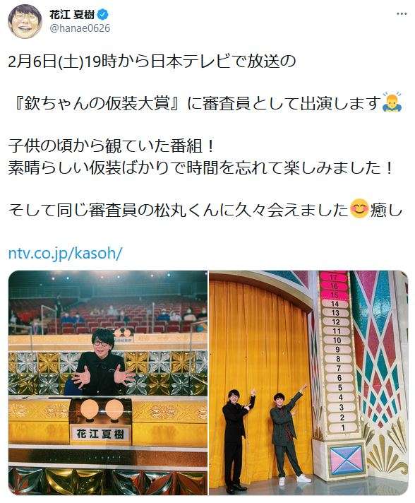 花江夏樹『仮装大賞』に審査員として参加 幼少期から見ていた番組出演に感慨「時間を忘れて楽しみました」