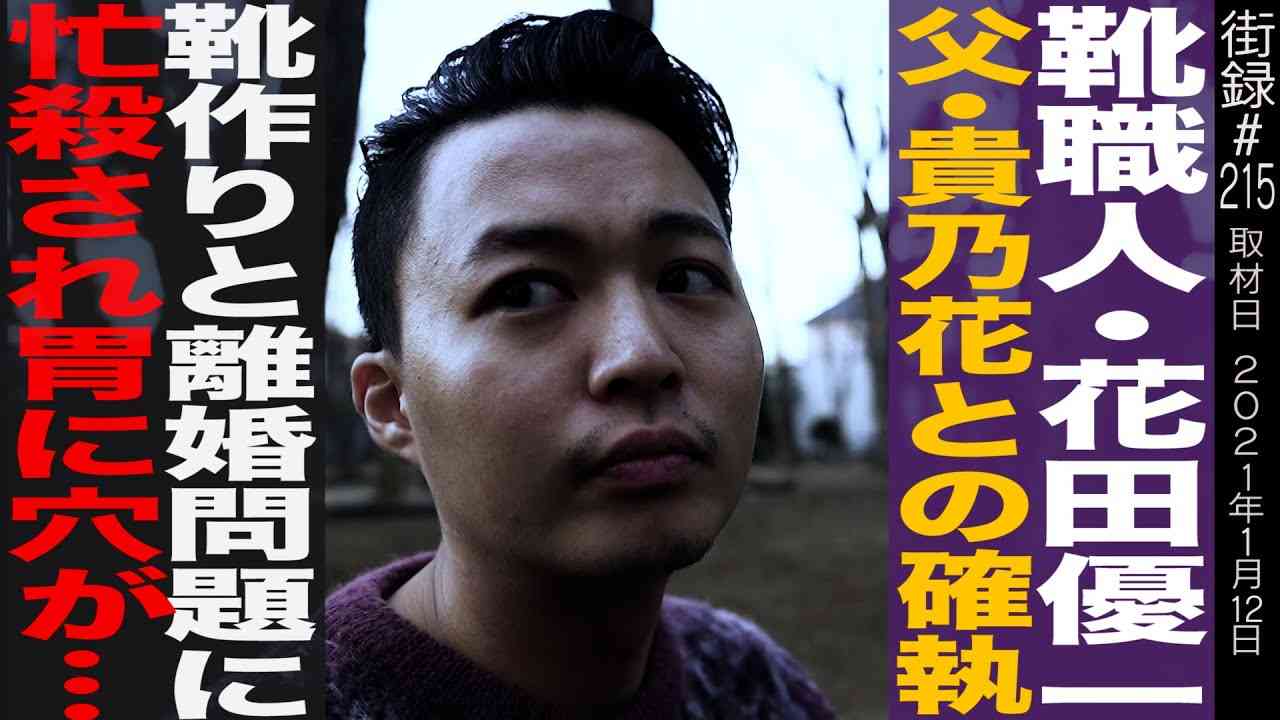 靴職人・花田優一/父・貴乃花との確執/語る事ができなかった両親離婚の真実 - YouTube