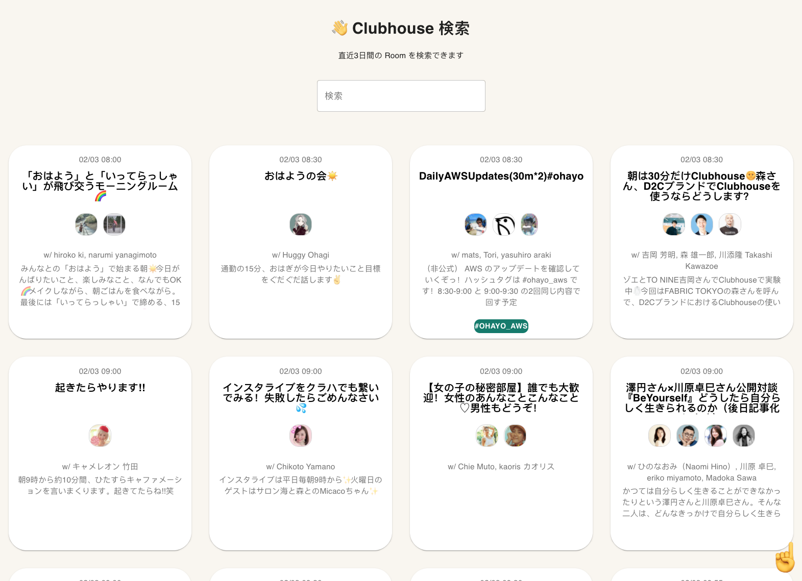 Clubhouse 検索 (β)