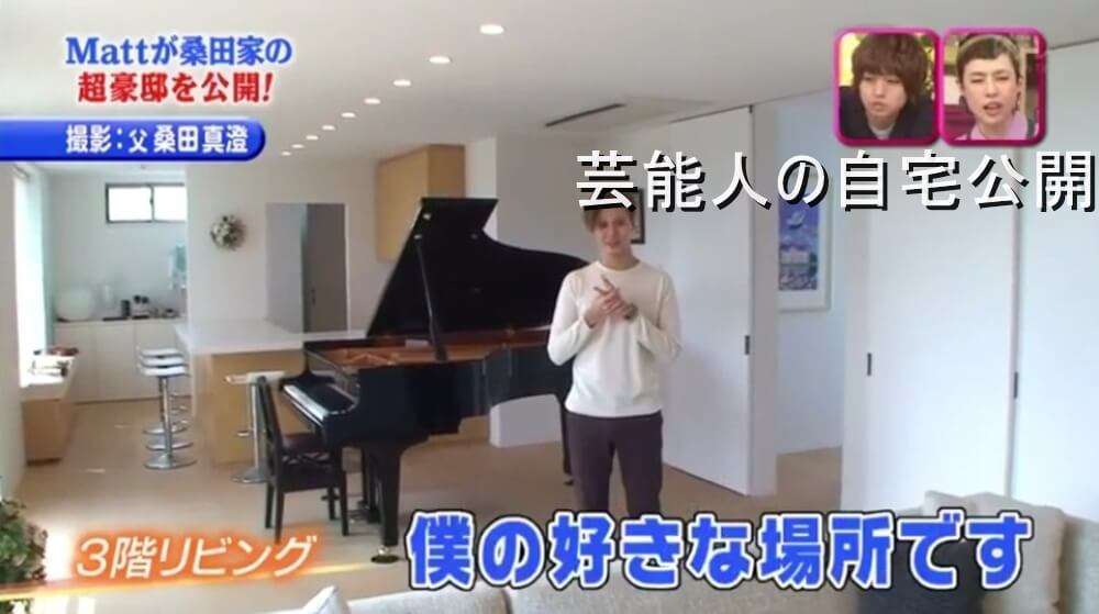 Matt、超豪華な自宅リビングを公開 フォロワー「メイドさんは?」に「つけたことないです」