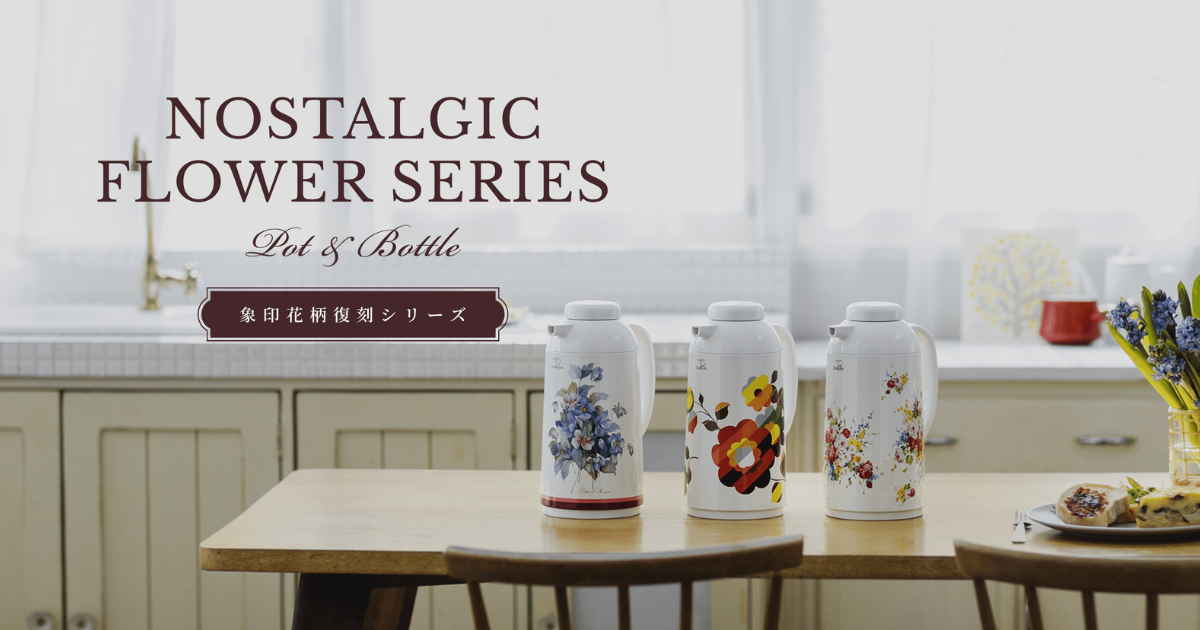 象印花柄復刻シリーズ｜象印ダイレクト