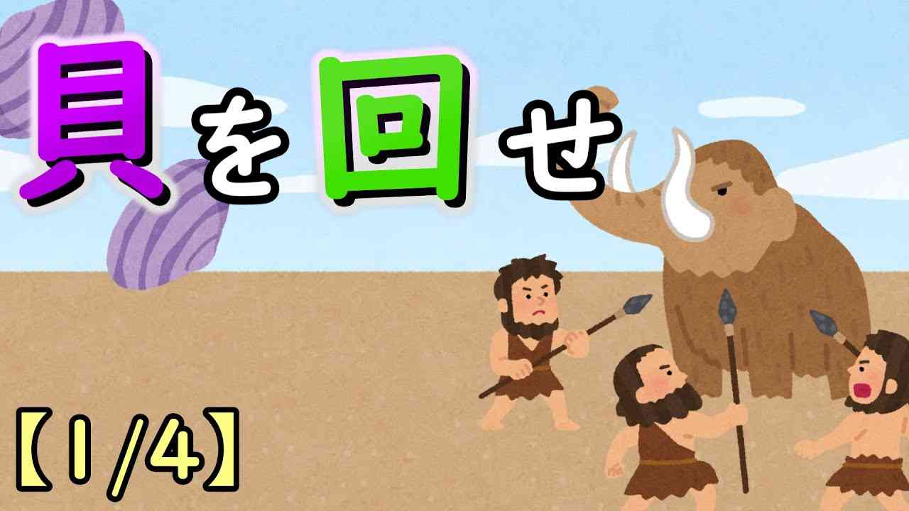 貝を回せ【1/4】 - YouTube