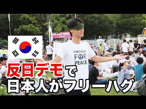 日本人が反日デモでフリーハグをしてみた 일본인이 반일데모 현장에서 프리허그를 해보았다 - YouTube