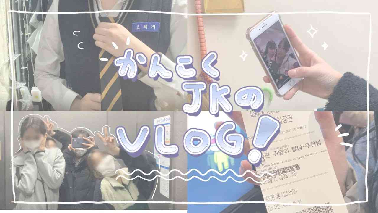 VLOGㅣコロナ時期に韓国JKは何して遊ぶ？！ - YouTube