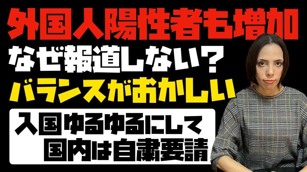 【一体何が目的だ】外国人陽性者も増加しているのに、なぜ報道しない？入国ゆるゆるにして、国内では自粛要請！バランスがおかしい。 - YouTube