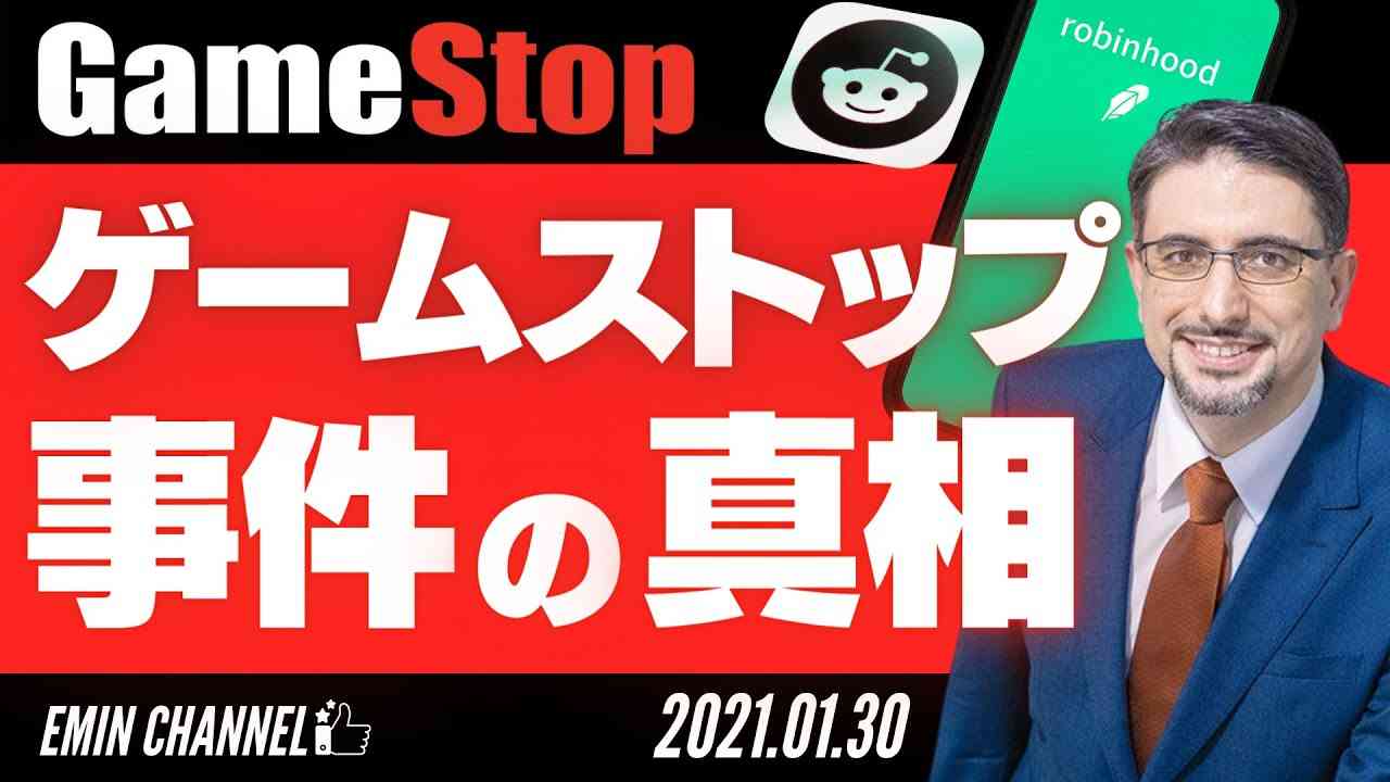 【緊急特番】ゲームストップ（GameStop） 事件の真相とは？〜空売り・ヘッジファンド、Robinhoodからredditまで基礎から徹底解説〜 - YouTube