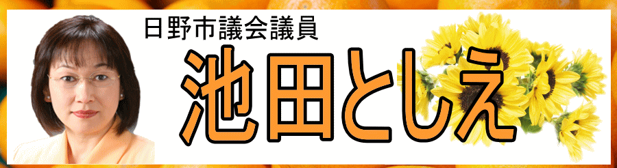 日野市議会議員　池田としえ　公式ホームページ