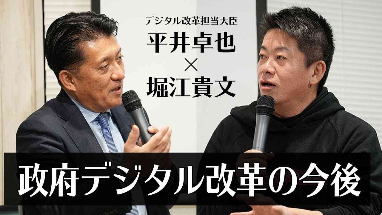 戸籍システムに重大な欠点？「デジタル庁」設立に向けて大臣と語る【平井卓也×堀江貴文】 - YouTube