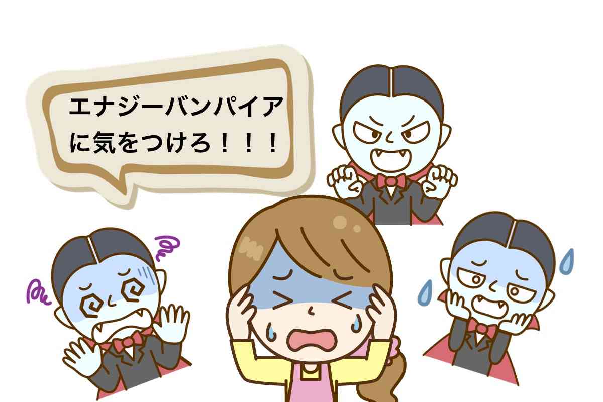あなたのまわりのエナジーバンパイア