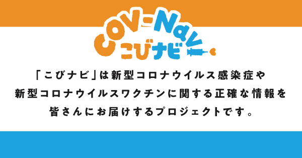 COVNAVI - こびナビ（COV-NAVI）ウェブサイト