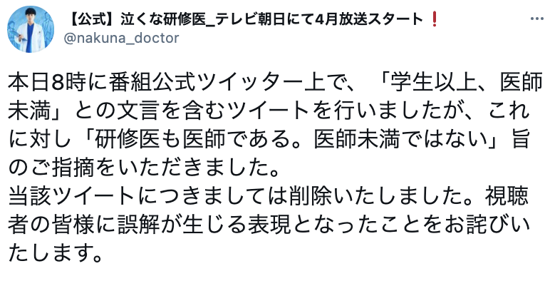 テレ朝「泣くな研修医」謝罪　研修医を「学生以上、医師未満」ネット非難の声に「誤解が生じる表現」