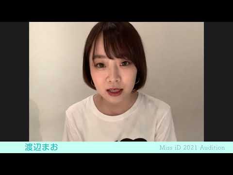 ミスiD2021 渡辺まお - YouTube
