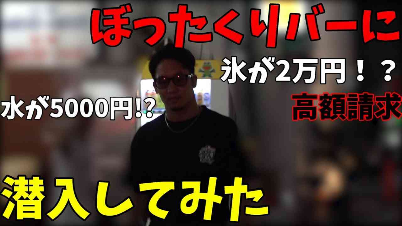 朝倉未来の人気動画「ぼったくりバー」　ついにユーチューブ再生回数2000万回を突破！