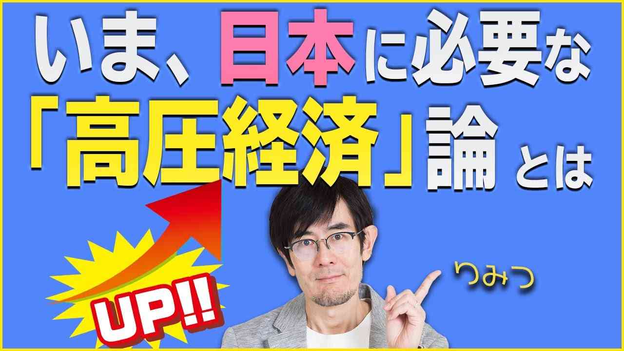 【RE：明るい経済教室 #22】人口減少でマイナス成長に？いいえ「高圧経済」の入り口です！[R3/2/11] - YouTube
