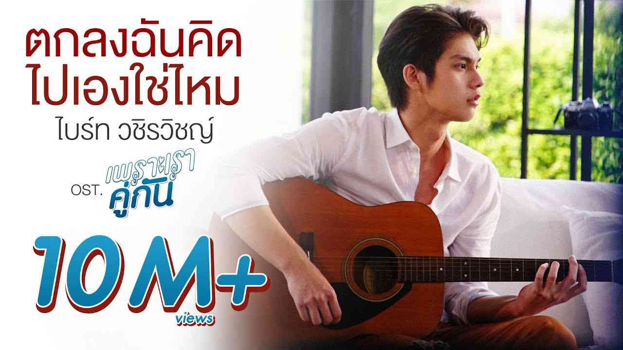 ตกลงฉันคิดไปเองใช่ไหม Ost.เพราะเราคู่กัน 2gether The Series - ไบร์ท วชิรวิชญ์ - YouTube