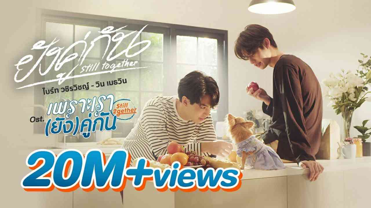 ยังคู่กัน (Still Together) Ost.เพราะเรา(ยัง)คู่กัน Still 2gether - ไบร์ท วชิรวิชญ์, วิน เมธวิน - YouTube
