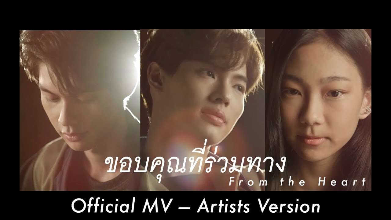 ขอบคุณที่ร่วมทาง  From The Heart Official MV -  Artists Version - YouTube