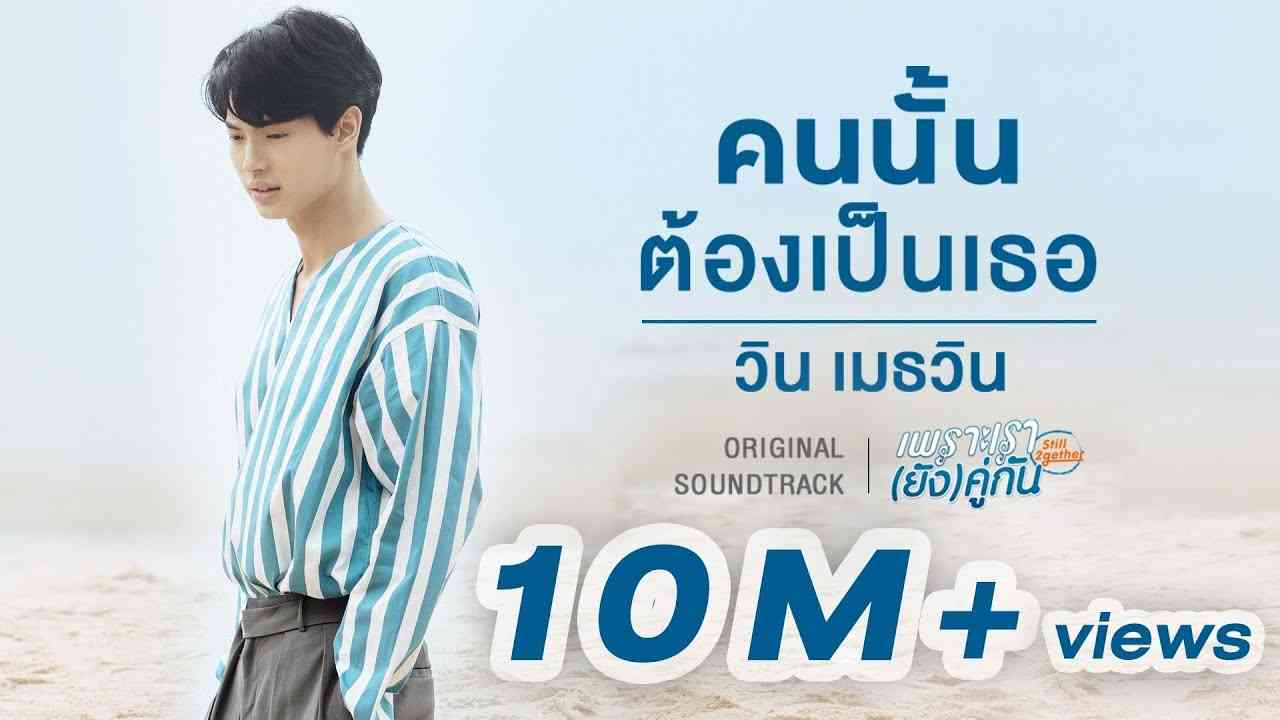 คนนั้นต้องเป็นเธอ Ost.เพราะเรา(ยัง)คู่กัน Still 2gether - วิน เมธวิน - YouTube
