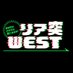 リア突WEST【公式】 on Twitter: 