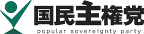 国民主権党【公式ホームページ】