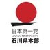 日本第一党石川県本部公式 on Twitter: 