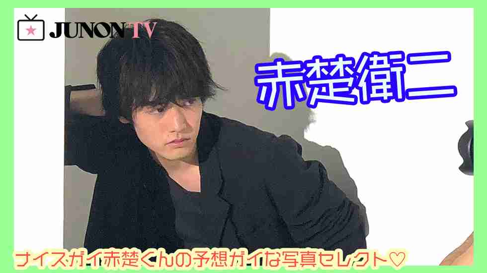 ナイスガイ赤楚くんの予想ガイ(笑)な写真選び【取材秘話♡】赤楚衛二 - JUNON TV（ジュノンティービー）