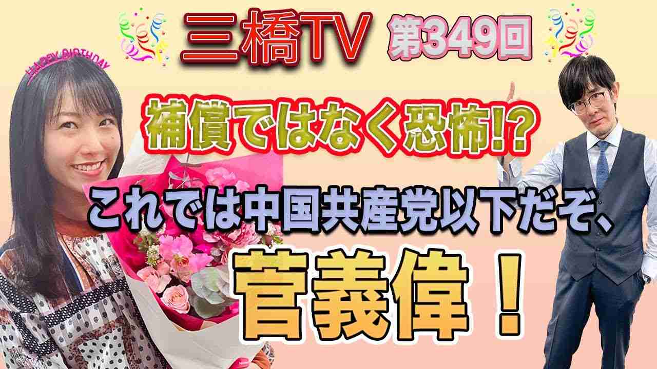 補償ではなく恐怖！？　これでは中国共産党以下だぞ、菅義偉！ [三橋TV第349回] 三橋貴明・高家望愛 - YouTube