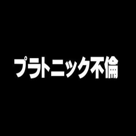 プラトニック不倫経験者の方